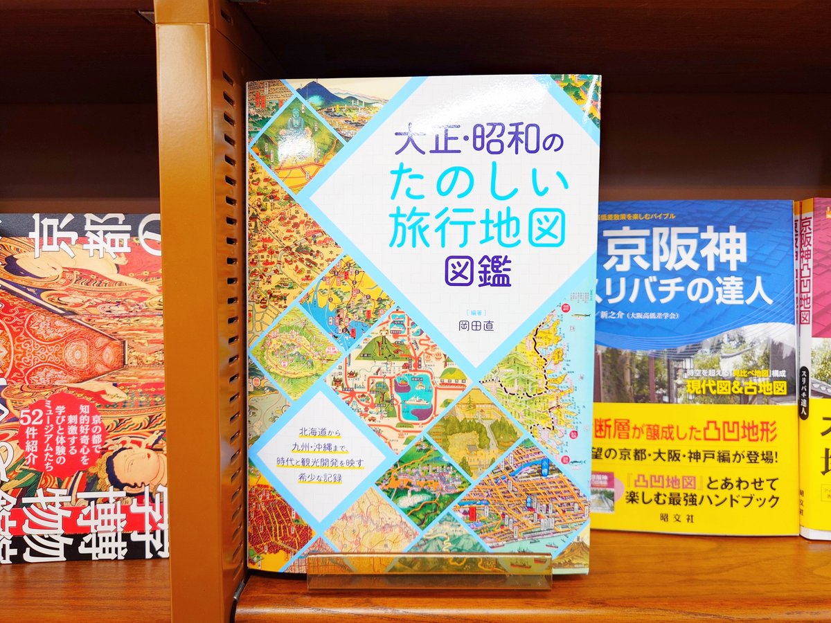 地図旅行】 『大正・昭和のたのしい旅行地図図鑑』 岡田直 三才