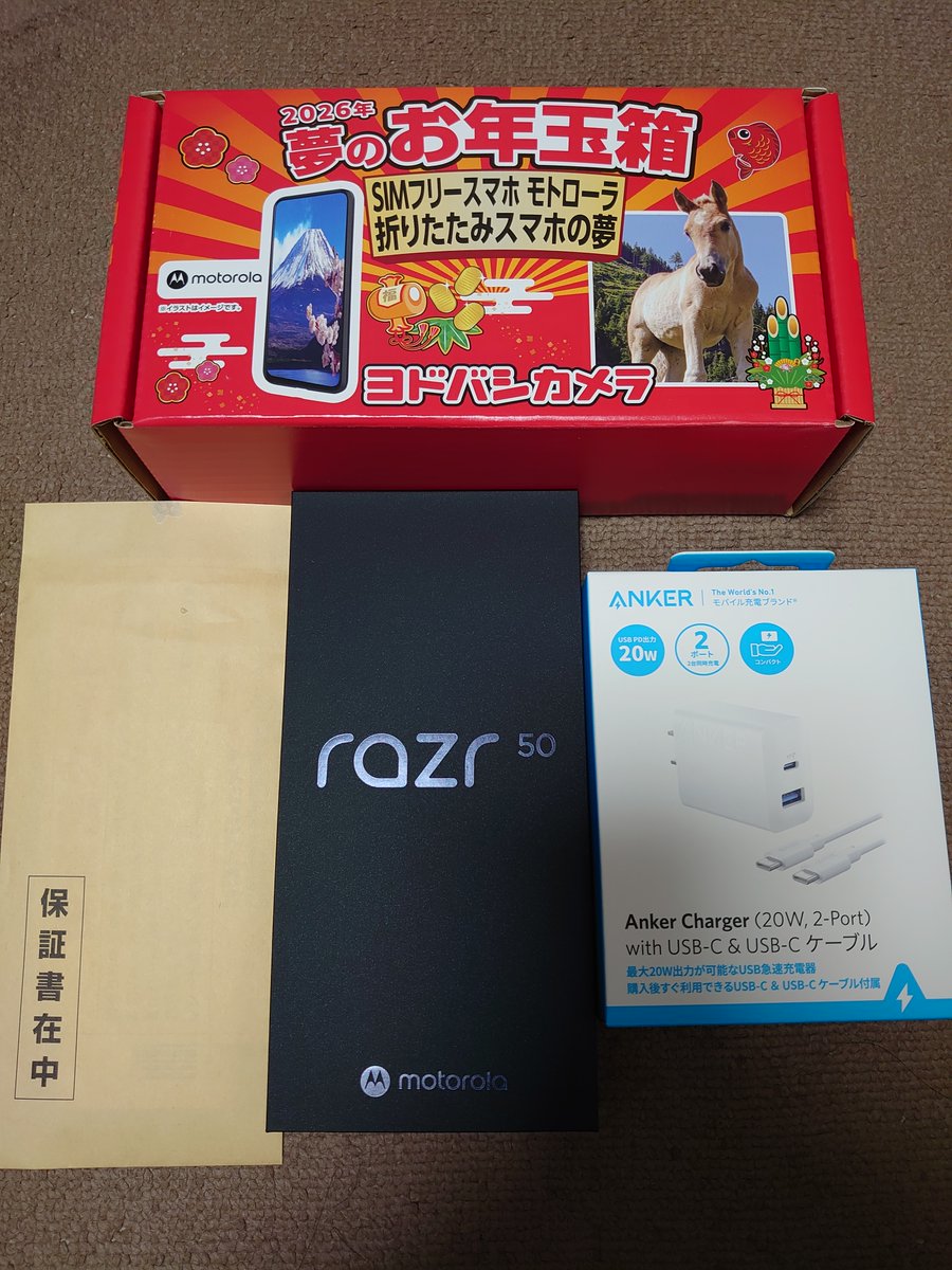 ヨドバシの福袋、届いた。 夢のお年玉箱2026 SIMフリースマホ