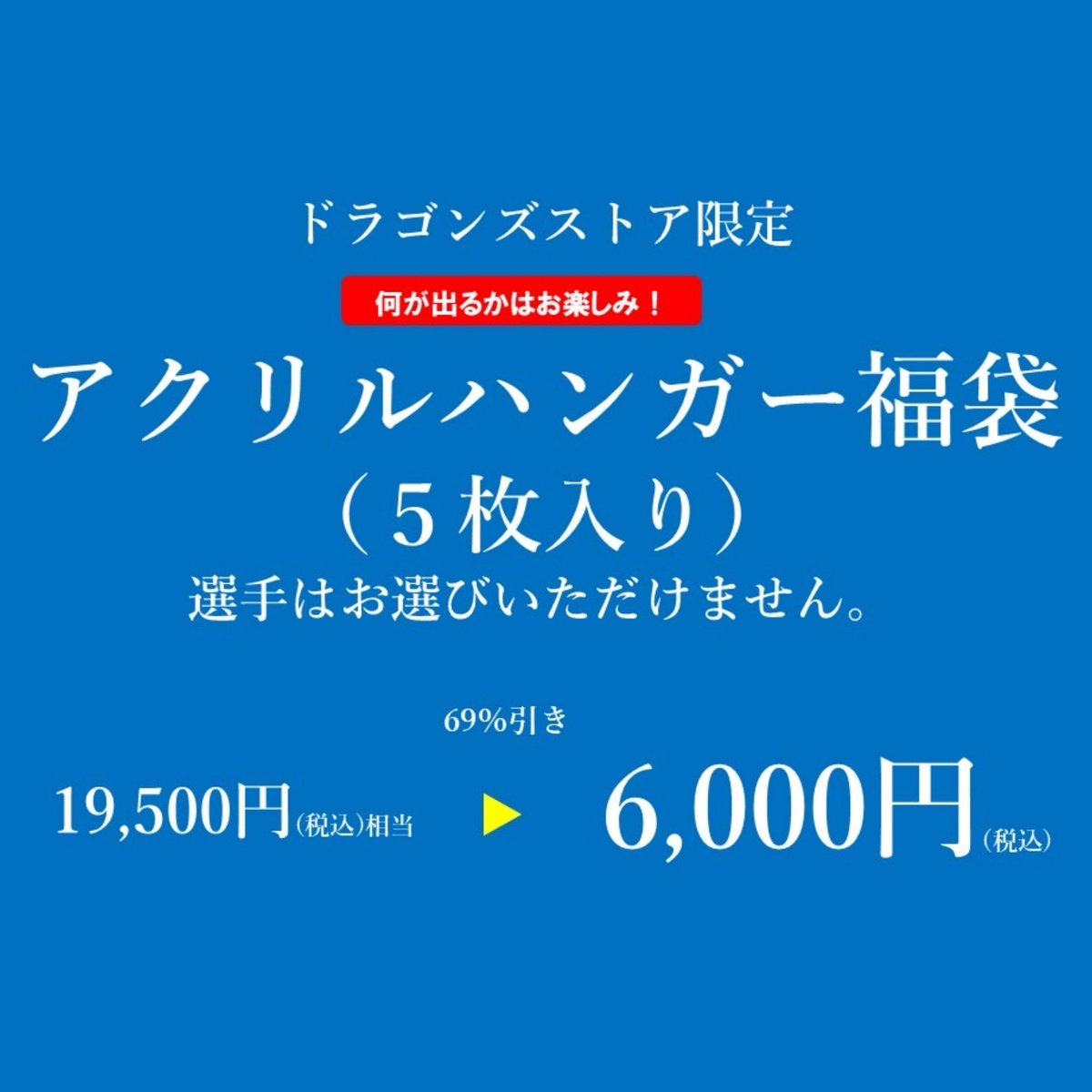速報🐨 ＼ 2026年1月2日(金)10:00〜 #ドラゴンズストア 限定 2026年の