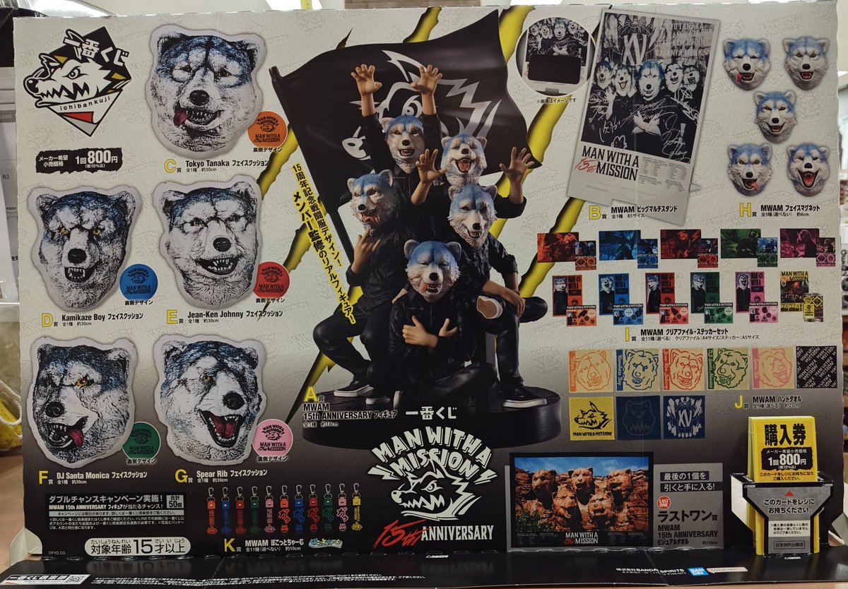 WITH A MISSION ANNIVERSARY 15th 一番くじMAN