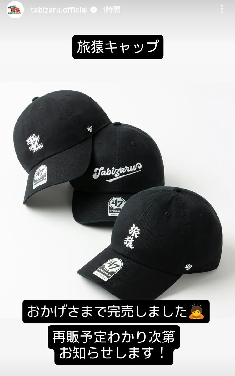 即完した旅猿キャップ、通販でまた再販ありそう🤗 1番早く完売した漢字