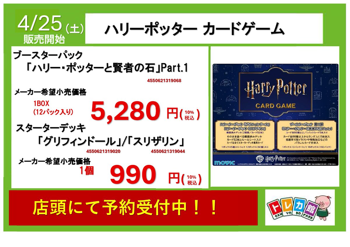 予約受付中❗️ 4/25(土)発売 🧙‍♀️Harry Potter カードゲーム