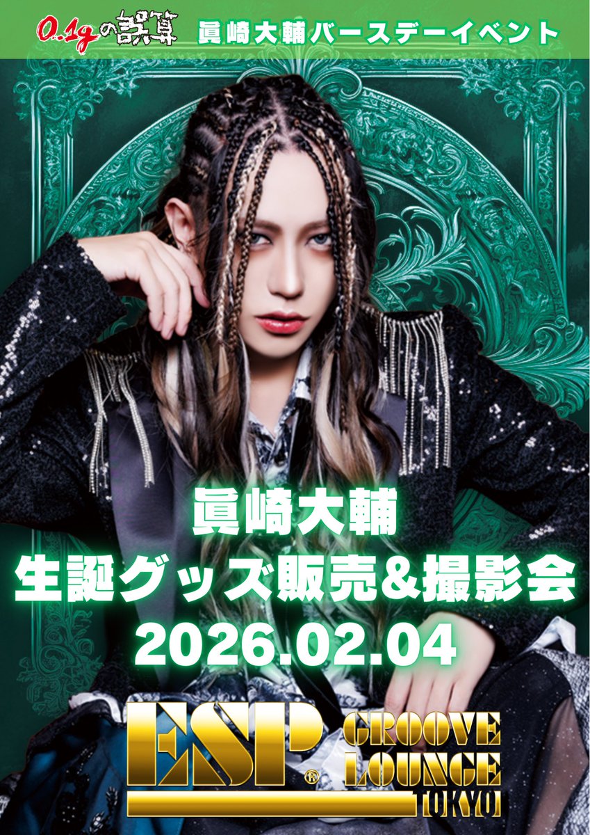 🎂━━━━━━━━━━━━━━━🎊 眞崎大輔バースデーイベント開催