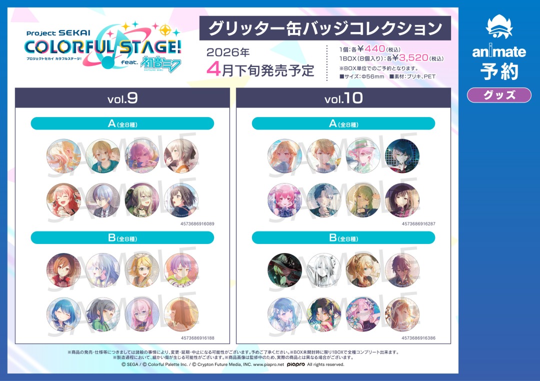 4月発売予定【プロジェクトセカイ カラフルステージ！ feat. 初音ミク