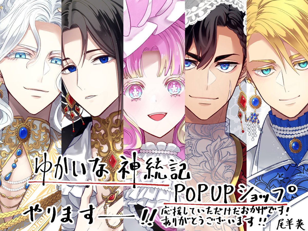 📢お知らせ💐 『ゆかいな神統記』のPOP UP SHOPを東京と大阪で開催して