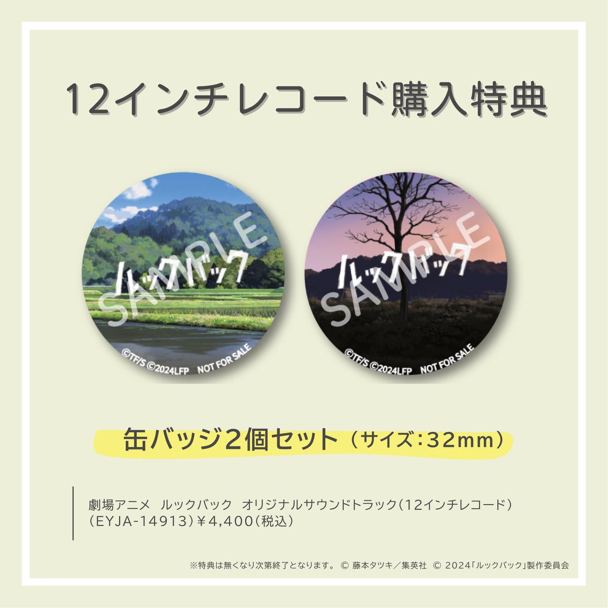 ルックバック 展にてBlu-ray&DVD・12インチレコードの取り扱いが決定