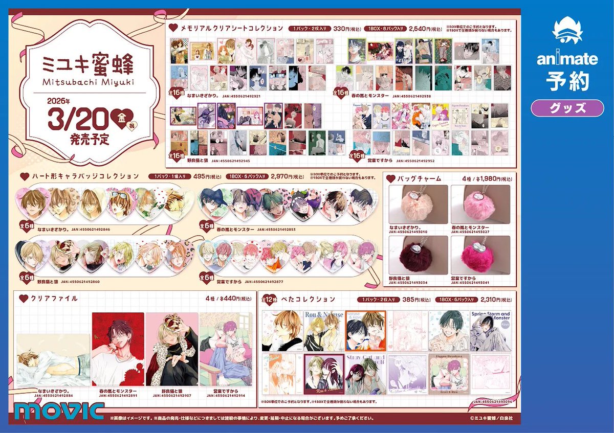 フェア情報】 『ミユキ蜜蜂先生4作品合同 アニメイトフェア』開催決定