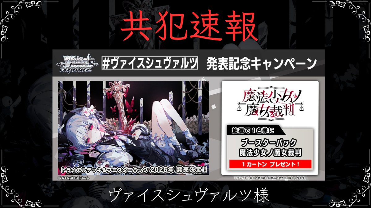 ◇共犯速報◇ 共犯の皆様。 【ブシロード新春大発表会2026】にて