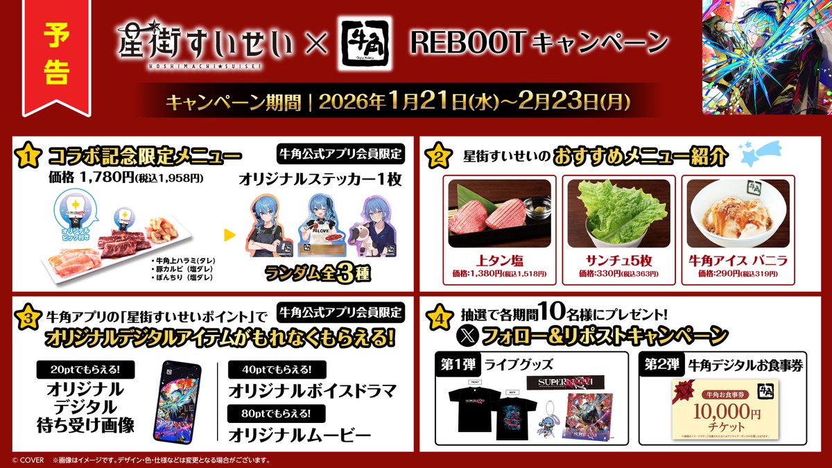 ❄️お知らせ❄️ #星街すいせい×焼肉 #牛角 1/21(水)よりキャンペーン