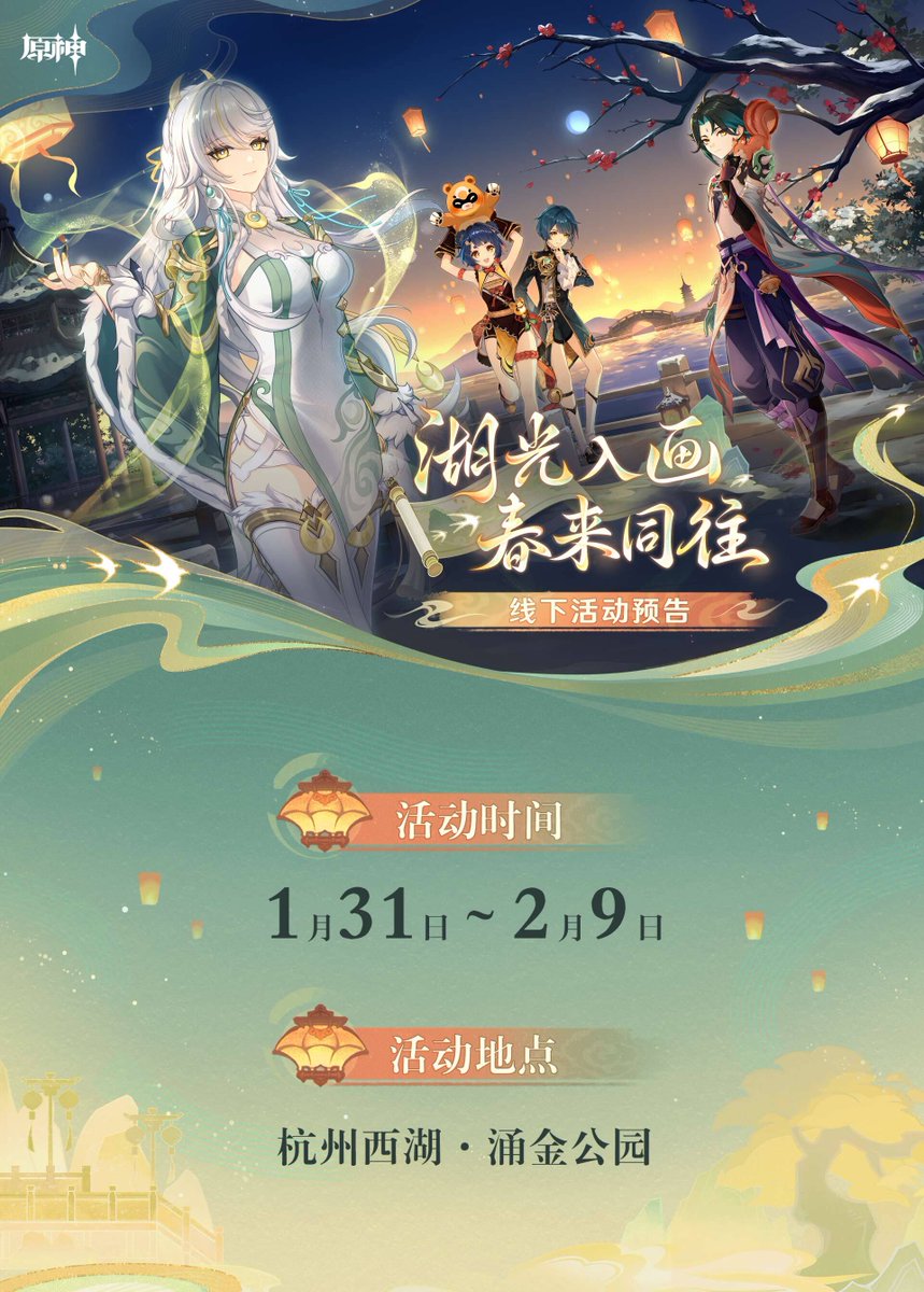 原神 杭州 西湖 コラボ 2026年1月31日~2月9日 1月22日にオフライン