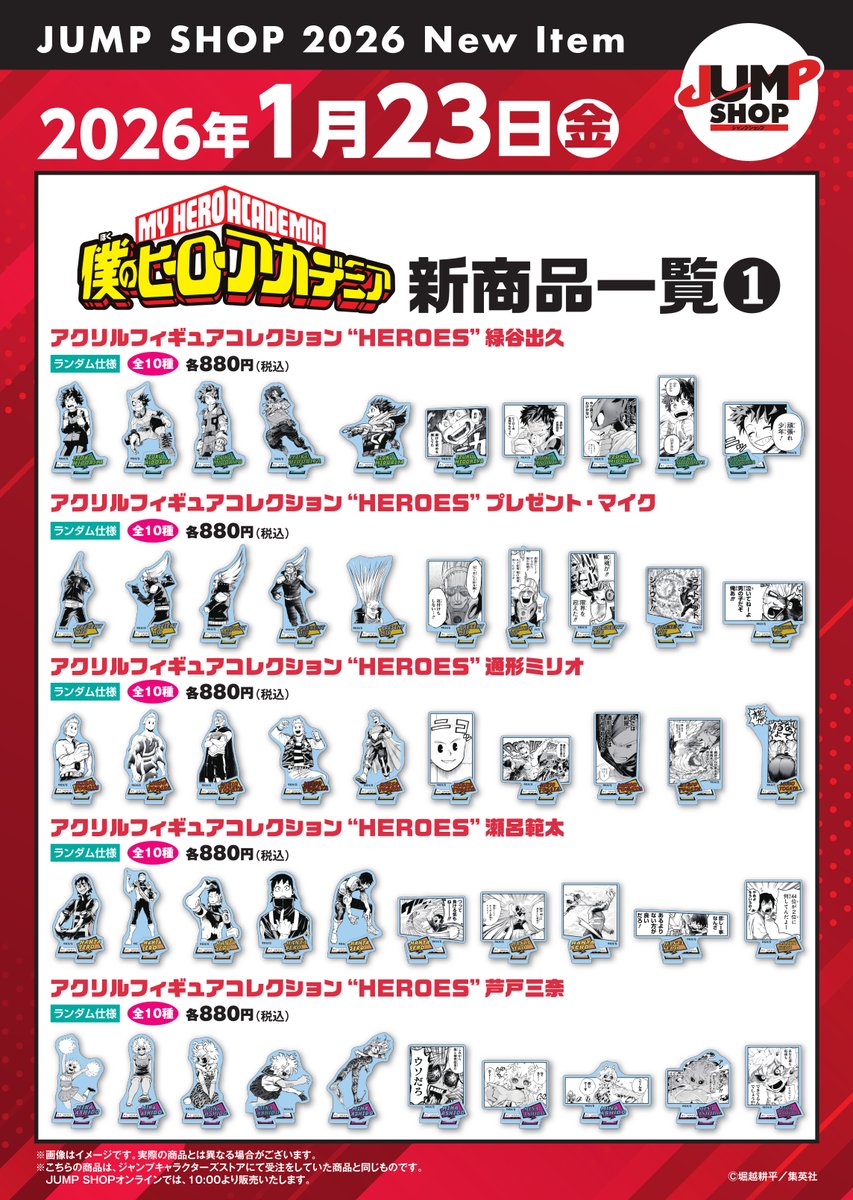 JUMP SHOP原作新商品】 2026年1月23日に発売決定！ 『僕のヒーロー