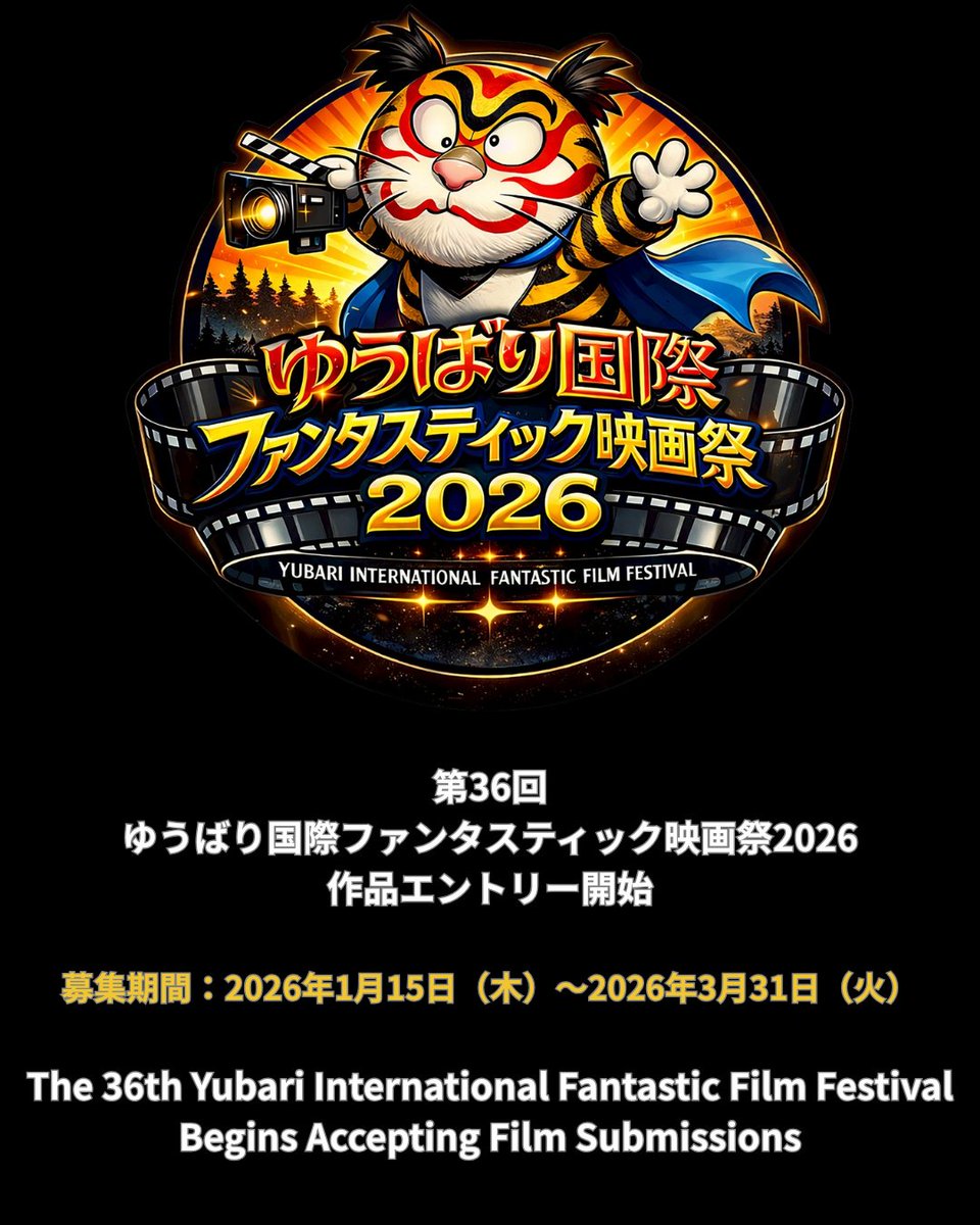 2026】ゆうばり国際ファンタスティック映画祭2026【公式
