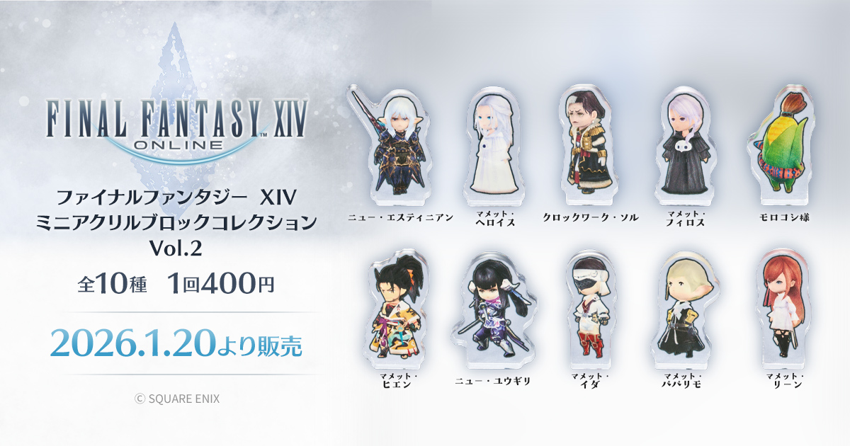 🔵🔴#FF14 カプセルトイ情報🔵🔴 【2026.1.20発売予定】 ファイナル