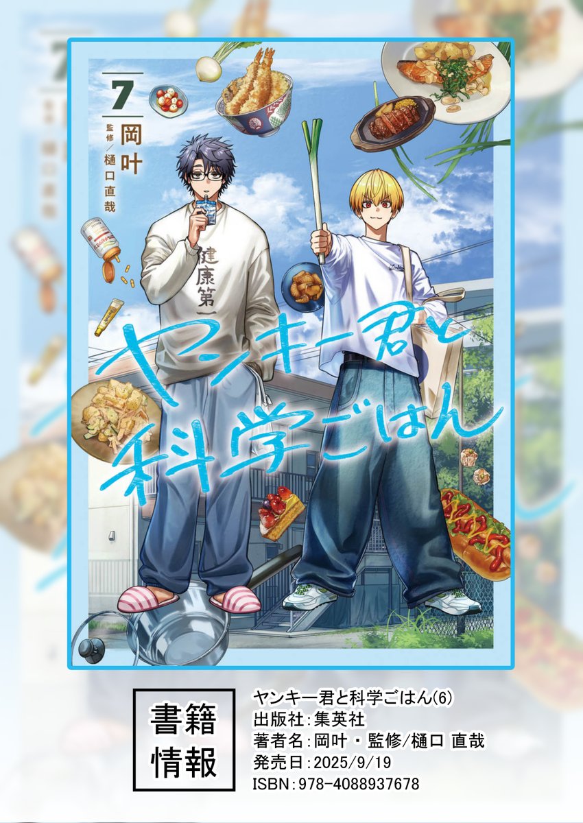 🎉ヤンキー君と科学ごはん7巻9/19発売🎉 します🙌 ノベルティ特典
