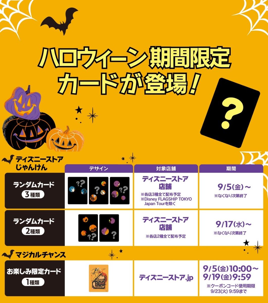 ━━━━━━━━━━━━ #ディズニーストア 「ハロウィーン期間限定