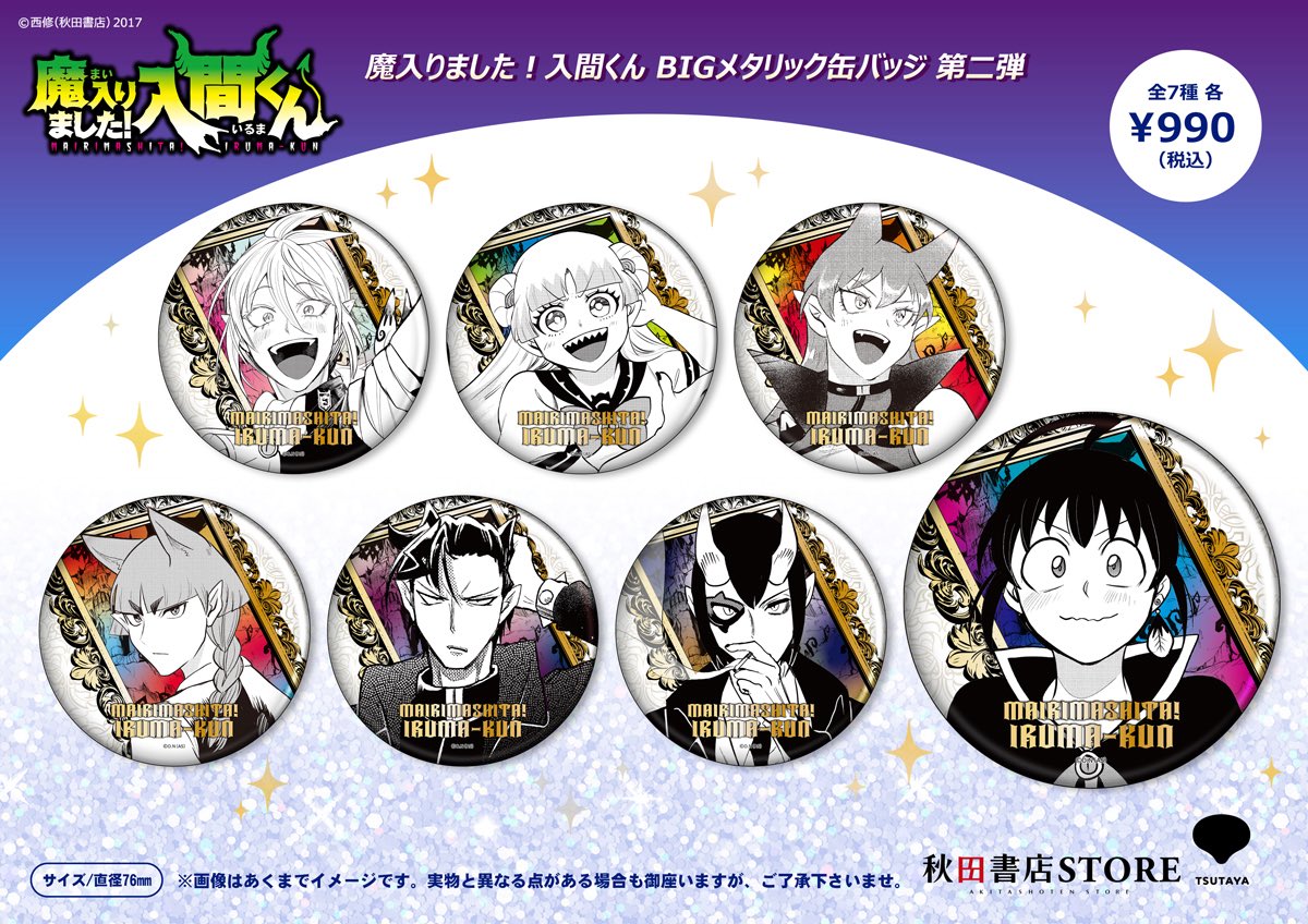 新作グッズ情報】 魔入りました！入間くん BIGメタリック缶バッジ