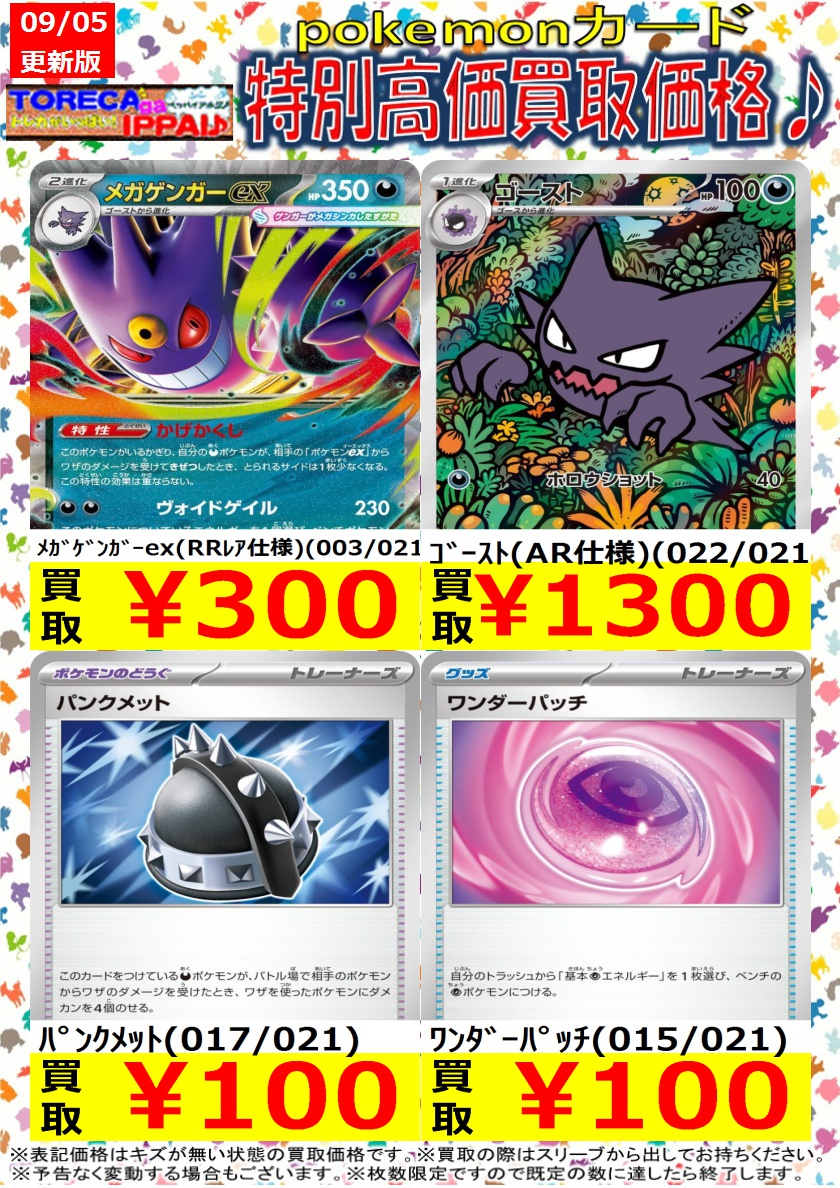 ポケモンカード特別高価買取表です♪ 枚数限定ですので、お早目に