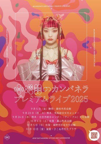 本日は！ 水曜日のカンパネラプレミアムライブ2025続編 in 静岡公演