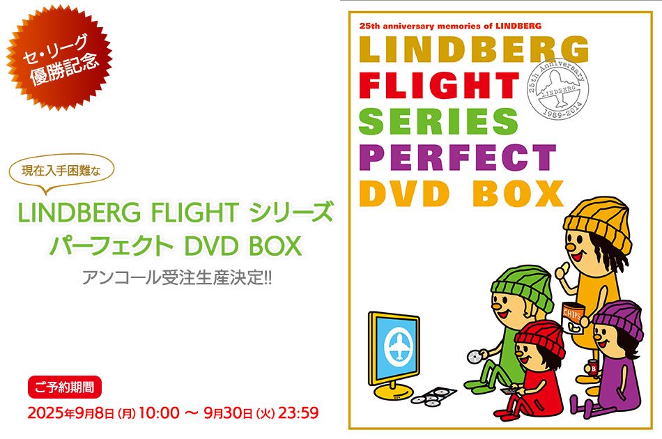 LINDBERG パーフェクトDVD BOX アンコール受注生産決定！ #LINDBERG