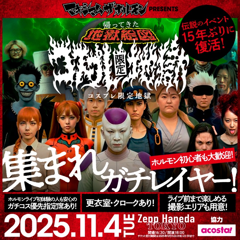 推しの日にレイヤー集まれ！ マキシマム ザ ホルモンが伝説のイベント