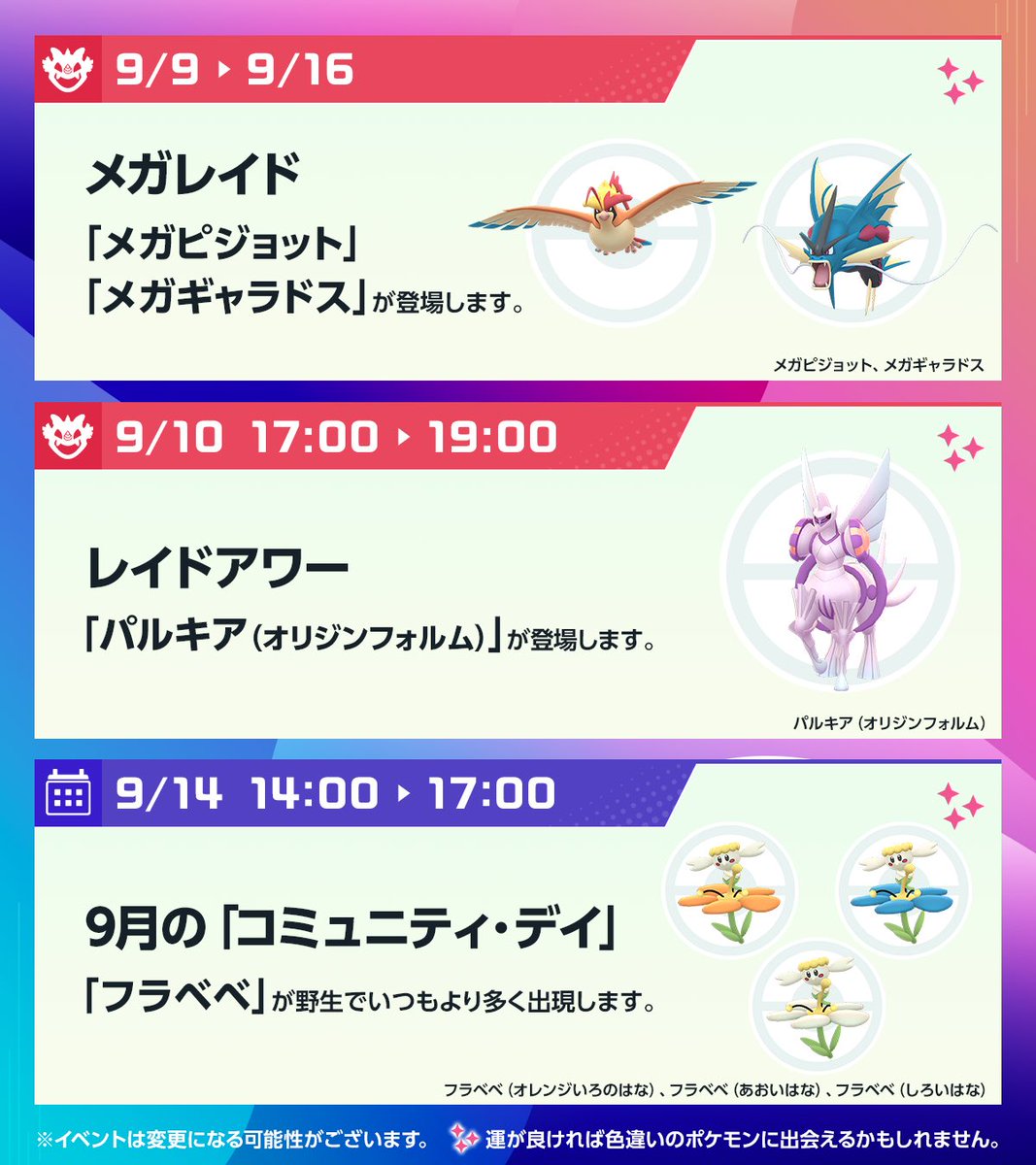 ◤ #ポケモンGO 今週のスケジュール ◢ 9月9日～9月14日は「ポケモン