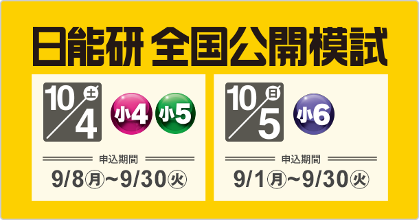 自分のチカラを偏差値というモノサシで測ってみる。｜日能研公開模試 5