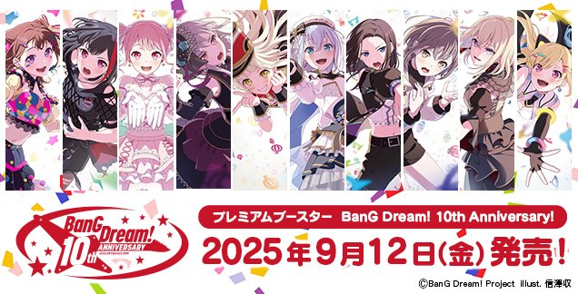 ✨9月12日(金)発売✨ プレミアムブースター BanG Dream! 10th