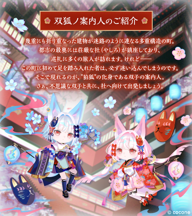 ꔰꔹꔹꔹꔹꔹꔹꔹ⛩ꔹꔹꔹꔹꔹꔹꔹꔰ Drops.ft.藤ちょこ 双狐ノ案内人