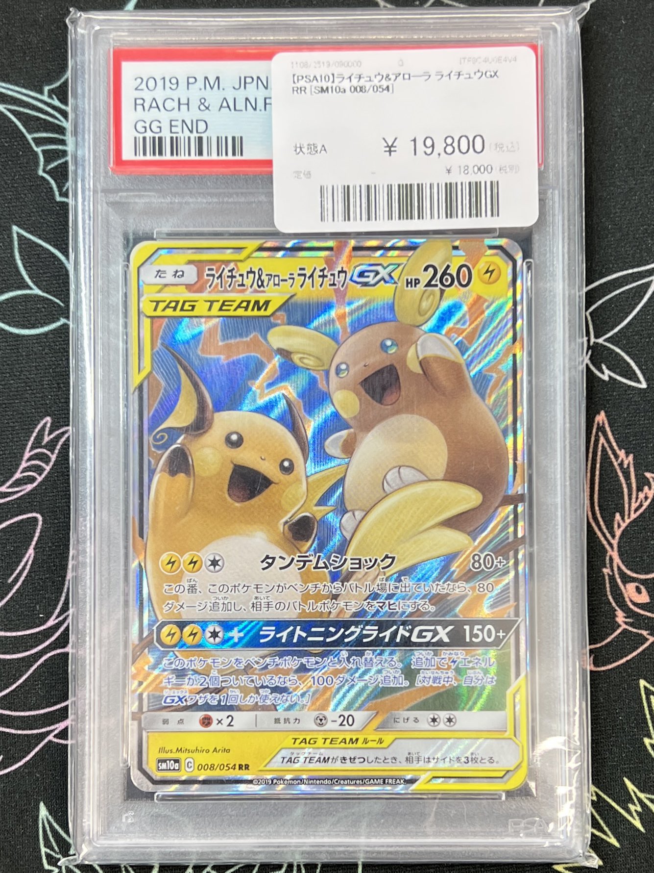 PSA10】ライチュウ&アローラライチュウGX SA ジージーエンド
