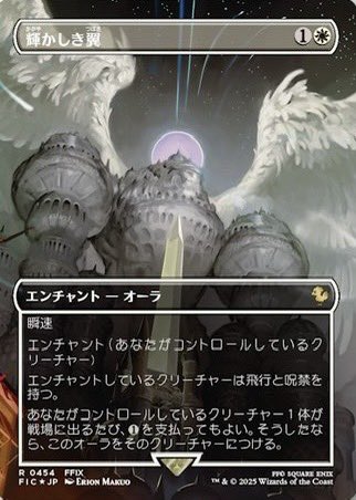 MTG x FINAL FANTASY・シーンボックス】 《輝かしき翼》