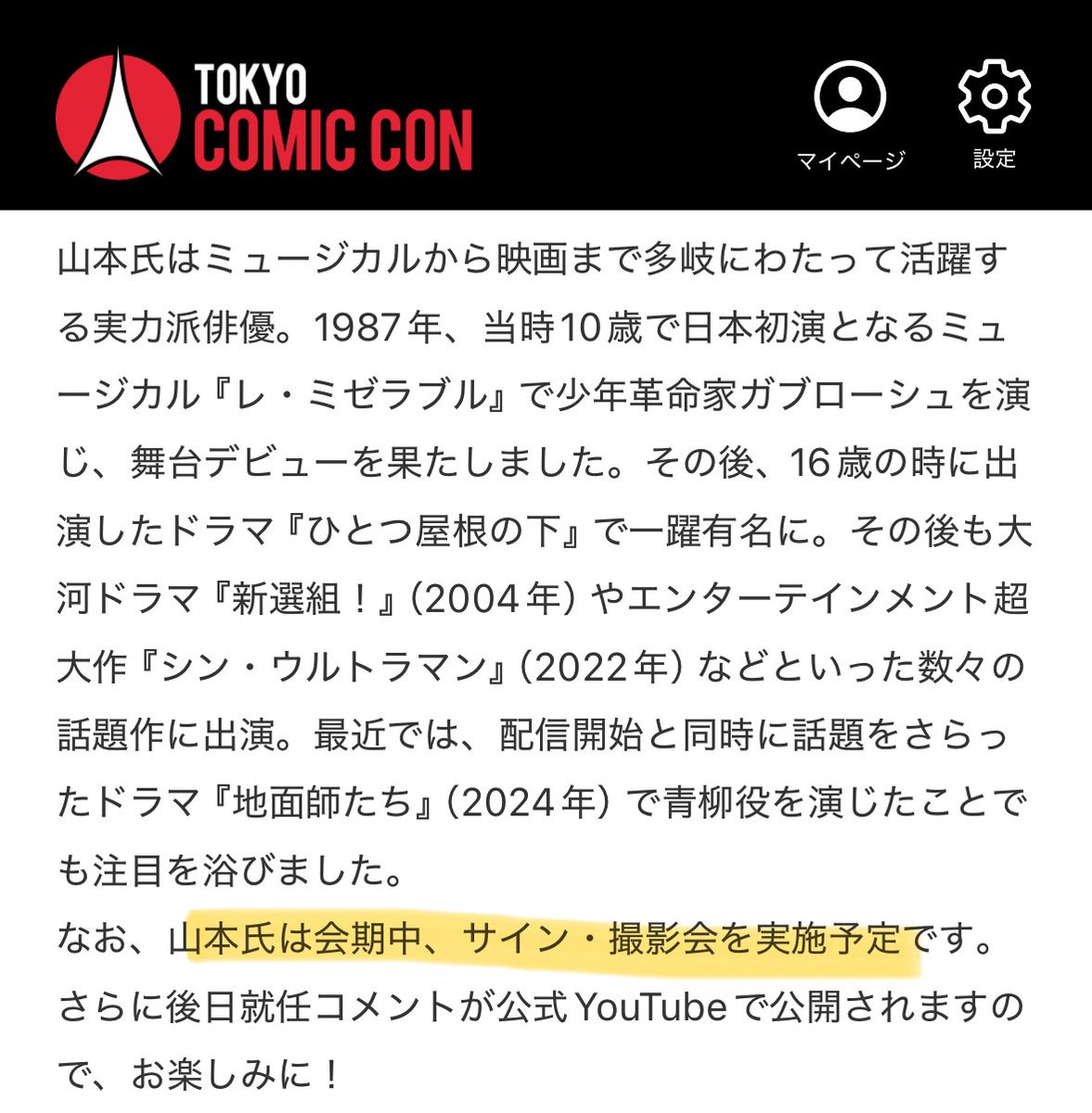 東京コミコン えっ、まさかの！ 山本耕史さんのサイン会撮影会！