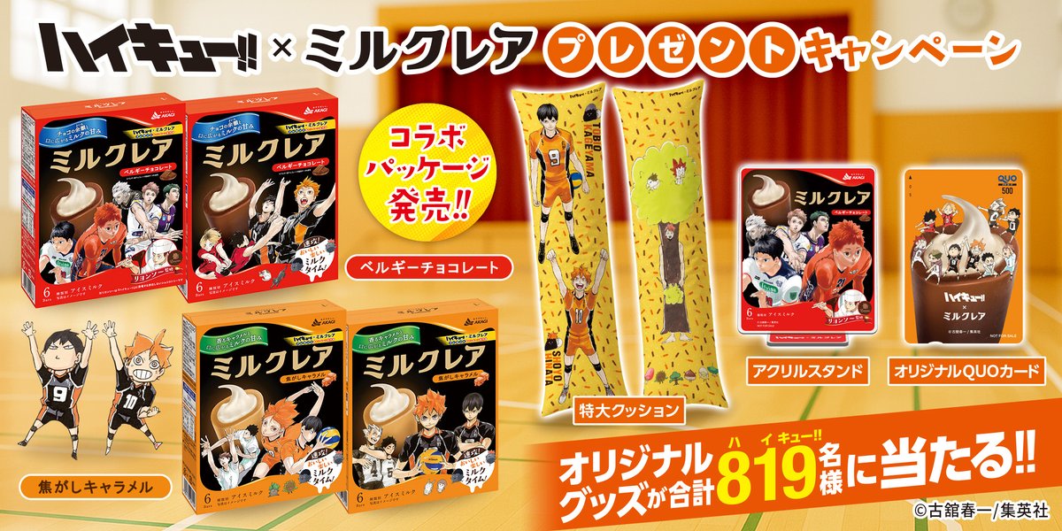 ミルクレア」と「ハイキュー!!」のコラボパッケージ版が本日より発売