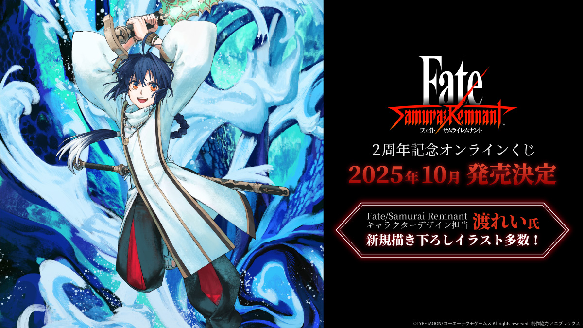 Fate/Samurai Remnant 2周年記念オンラインくじ セイバー コーエー
