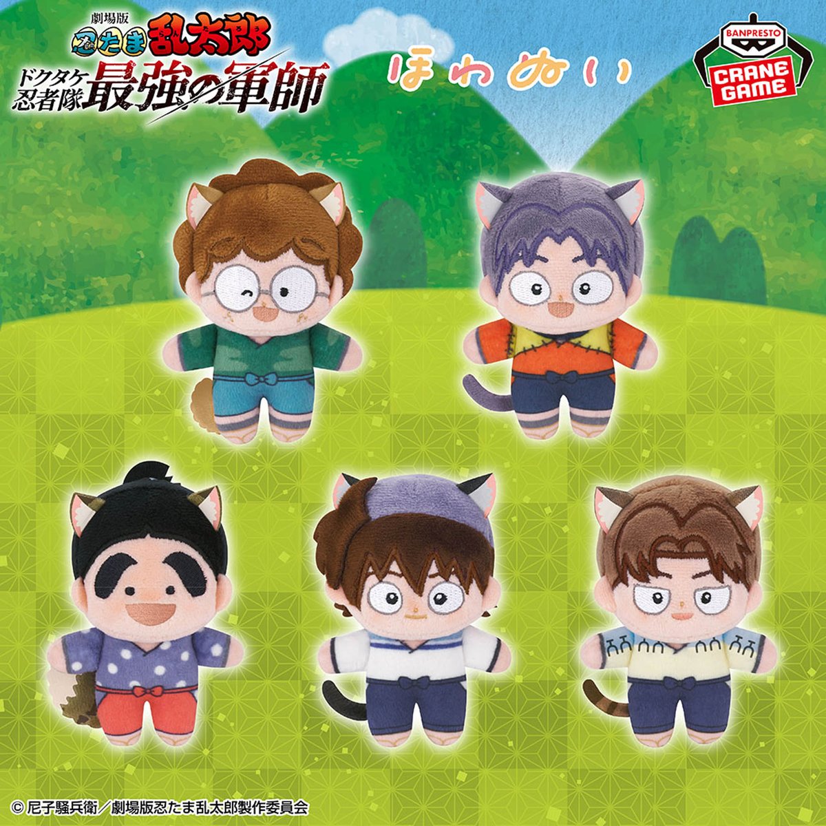 忍たま乱太郎 5年生 ほわぬい ナンジャタウン 忍たま乱太郎