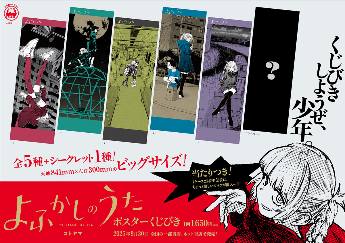 よふかしのうた ポスターくじびき」9/30(火)より順次発売開始！】 『よ
