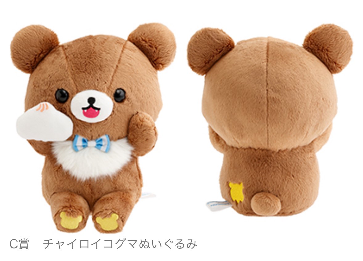 ローソン リラックマ スペシャルリラッくじ C賞チャイロイコグマ