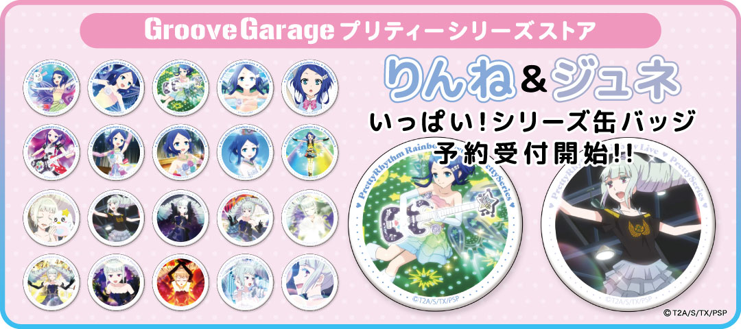 prettyrhythm】【#GGプリティーシリーズストア】 いっぱい！シリーズ缶