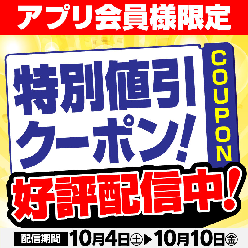 アプリ会員様限定！ ／ 特別値引 クーポン！ ＼ 好評配信中！ 詳しくは