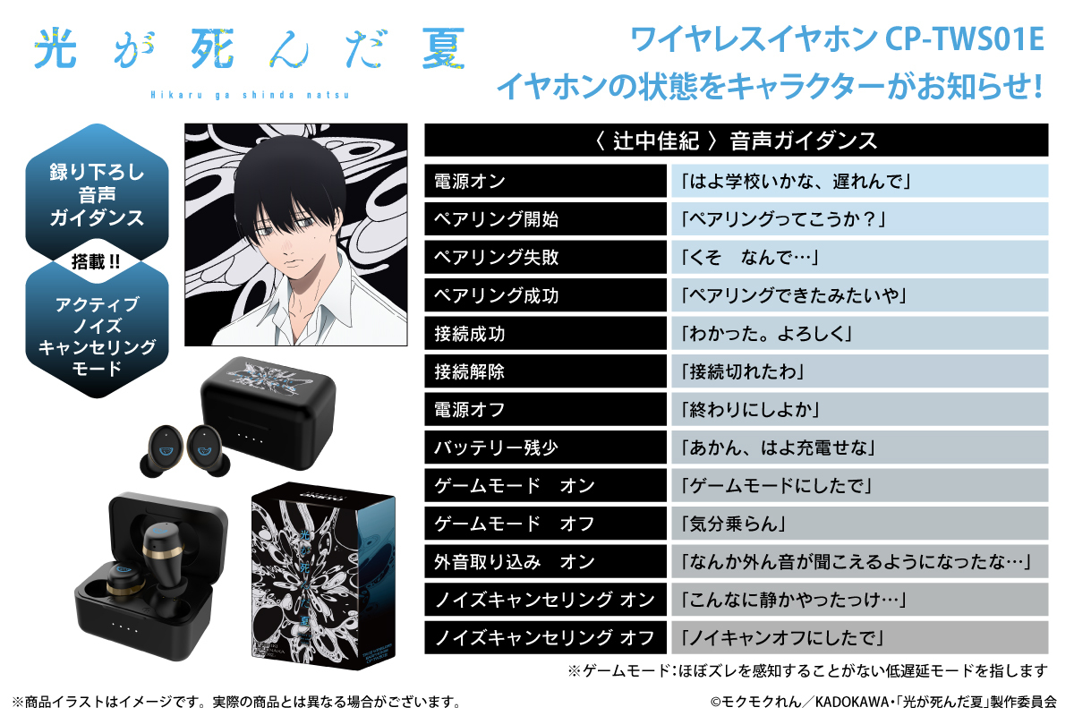 TVアニメ『光が死んだ夏』録り下ろしボイス搭載コラボワイヤレス