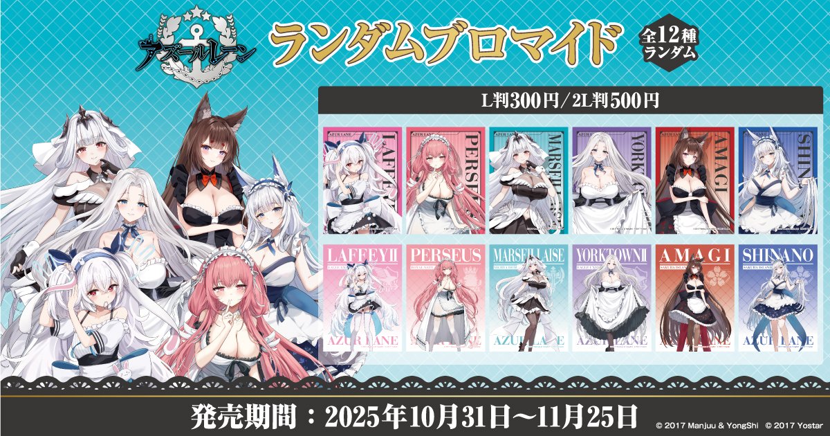 アズールレーン 限定ブロマイドが #eプリントサービス にて新登場