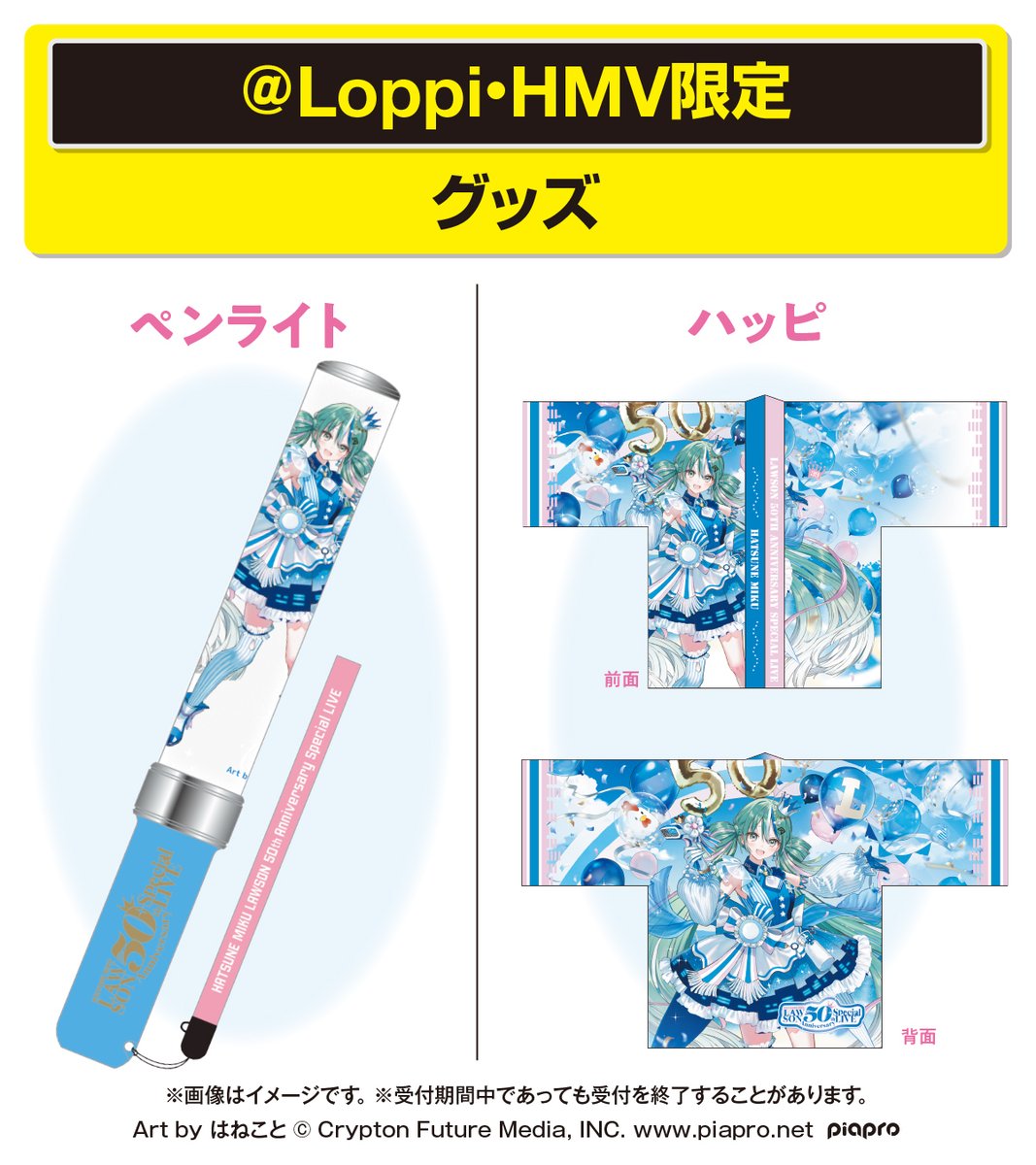 LAWSON 50th Anniversary Special LIVE 初音ミク ＼ 『ローソン50周年