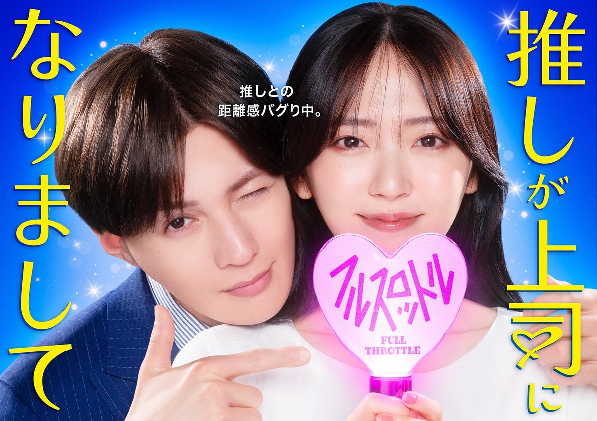 works＊ テレ東系ドラマNEXT「推しが上司になりまして フルスロットル