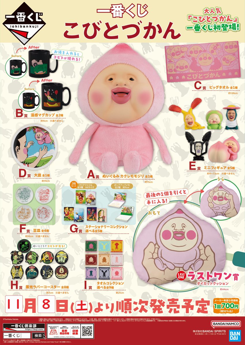 一番くじ こびとづかん』 2025年11月8日(土)より発売✨ “あなたの日常