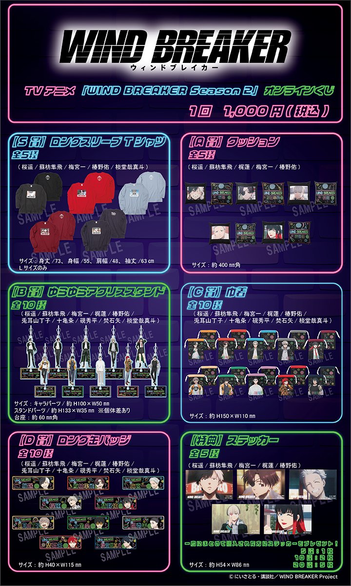 TV アニメ「WIND BREAKER Season 2」 オンラインくじが販売決定