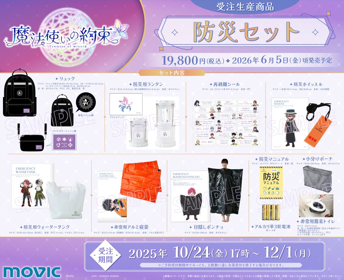 まほやくの新作グッズが登場！🪄✨ 防災セット・防犯ブザー