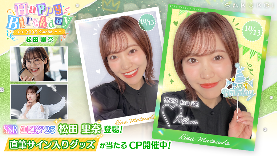 ꕤ••┈••🌸𝐇𝐚𝐩𝐩𝐲 𝐁𝐢𝐫𝐭𝐡𝐝𝐚𝐲🌸••┈••ꕤ #松田里奈 さん お