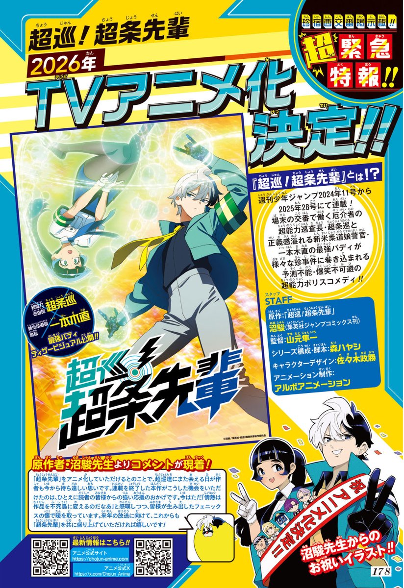 🚨超緊急特報‼️『超巡！超条先輩』TVアニメ化決定‼️🚨 超特大の