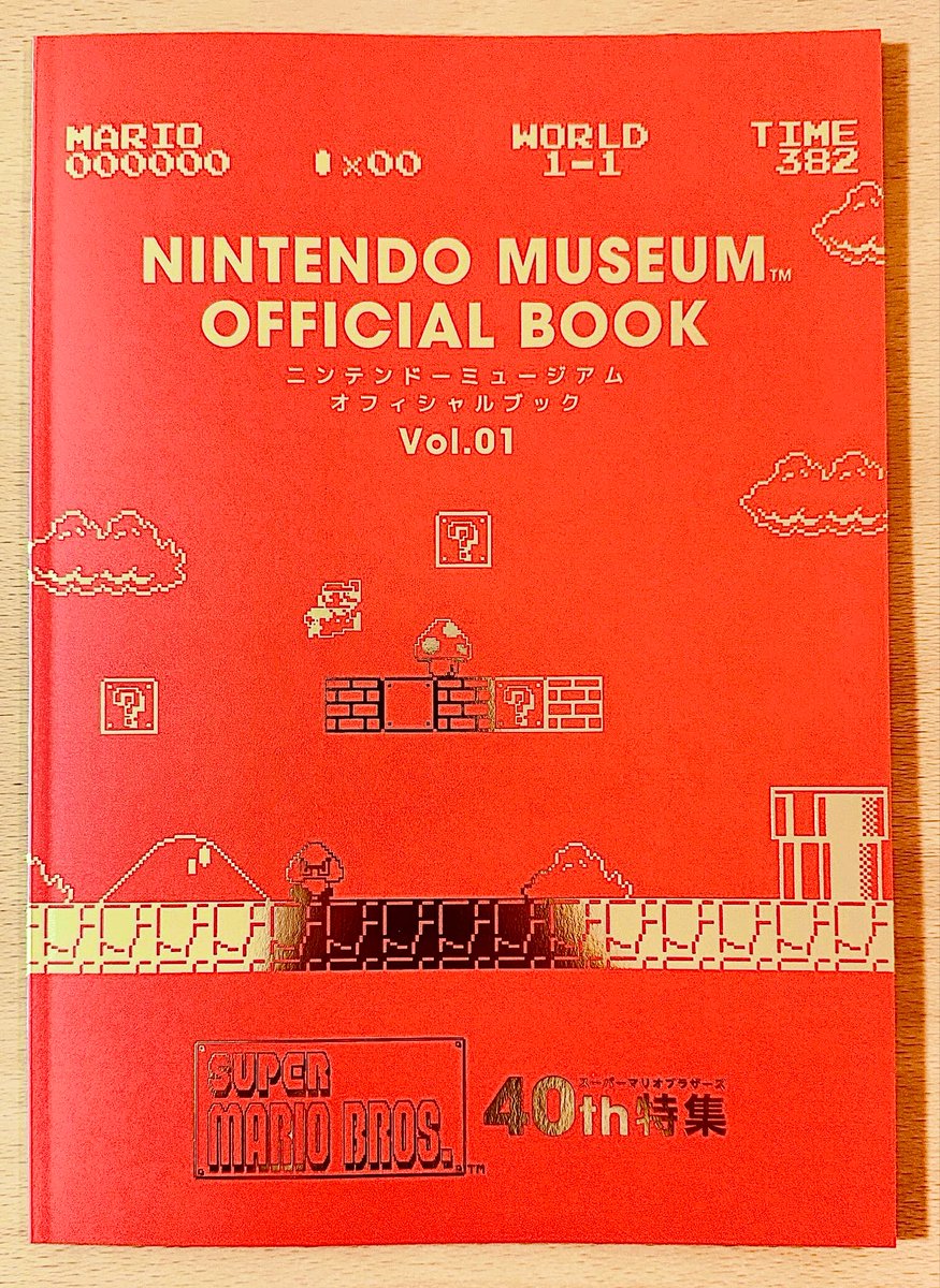 ニンテンドーミュージアム オフィシャルブック Vol.1」を買いました