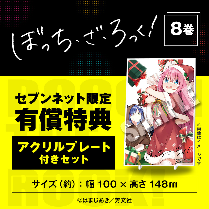 セブンネット限定 特典付き #ぼっち・ざ・ろっく！ 8巻🎸 ＼ 「ぼっち