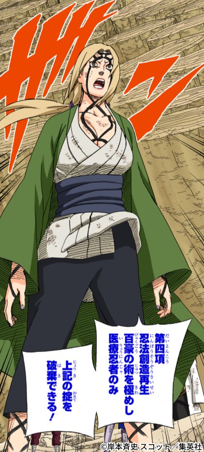 正解は、「第四項忍法創造再生百豪の術を極めし医療忍者のみ上記の掟を